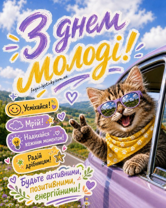 Милий котик у сонцезахисних окулярах та жовтій хустинці виглядає з вікна машини на фоні гір, напис З Днем молоді