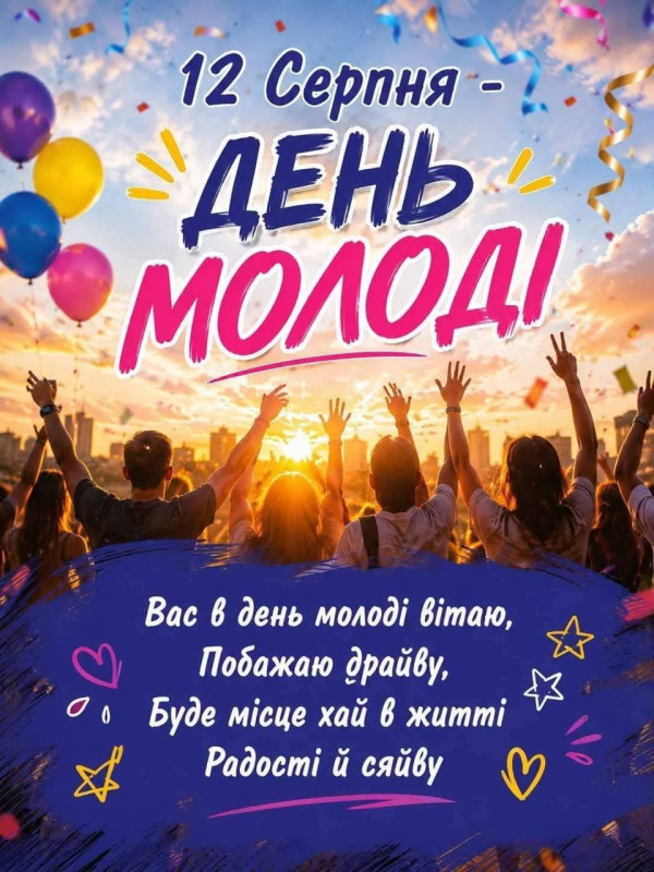 Листівка на День молоді 12 серпня — привітання та побажання