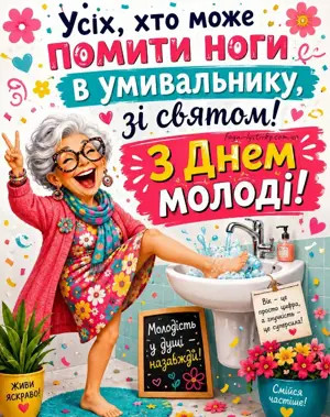 Листівка на День молоді з веселою бабусею — привітання