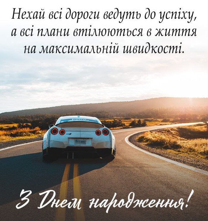 Вітальна листівка з днем народження чоловіку, нехай всі дороги ведуть до успіху