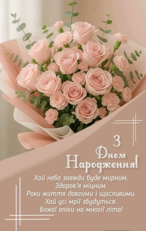 Листівка з Днем народження: ніжний букет троянд