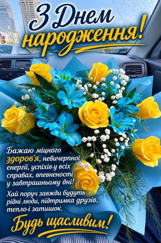 Листівка З Днем народження