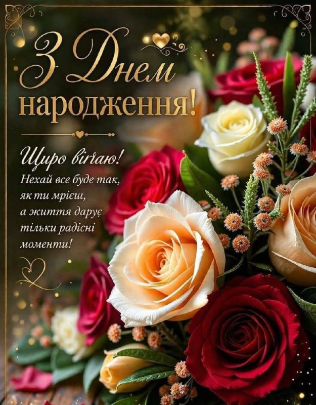 Святкова листівка з днем народження, прикрашена букетом червоних та кремових троянд з теплими побажаннями українською мовою
