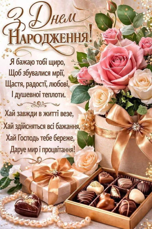 Святкова листівка з Днем народження: букет рожевих троянд, подарункова коробка з бантом та набір шоколадних цукерок