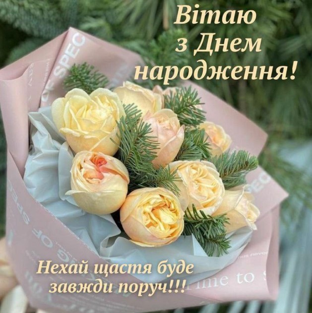 Вітаю з Днем народження, нехай щастя буде завжди поруч