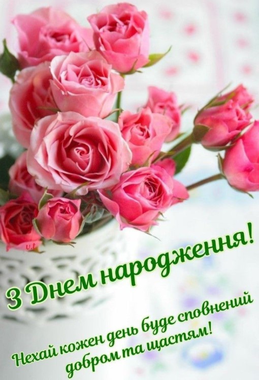 З днем народження, нехай кожен день буде сповнений добром та щастям!