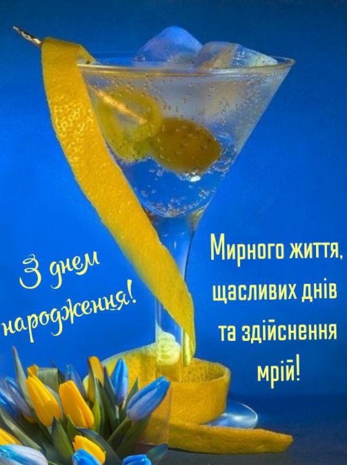 З Днем Народження, мирного життя і здійснення мрій