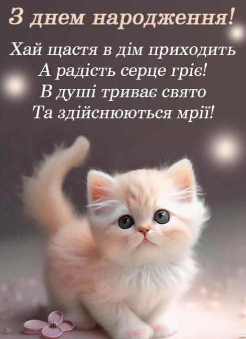 З днем народження, хай щастя в дім приходить!