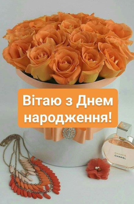 Вітаю з Днем народження!