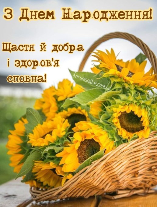 Вітаю з Днем Народження, щастя й добра і здоров