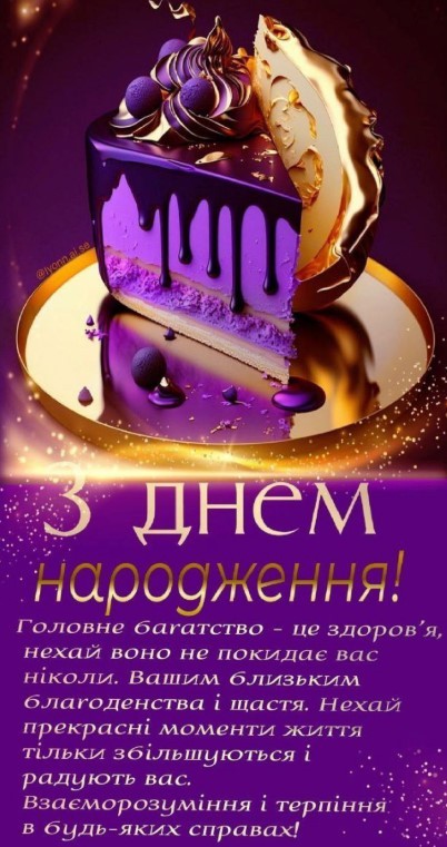 З Днем Народження, головне багатство це здоров