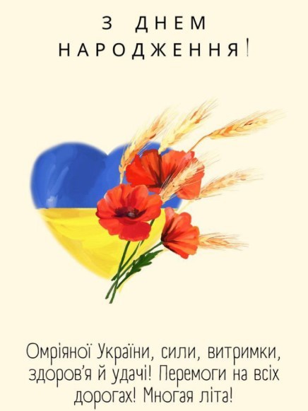 З Днем Народження, омріяної України, сили, витримки, перемоги та многая літа!