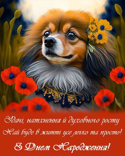Хай буде в житті усе легко та просто, з Днем Народження!