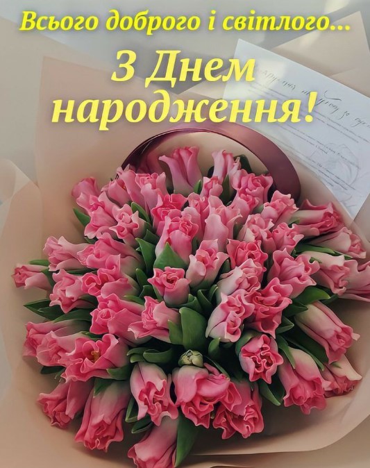 Всього доброго і світлого, з Днем Народження!