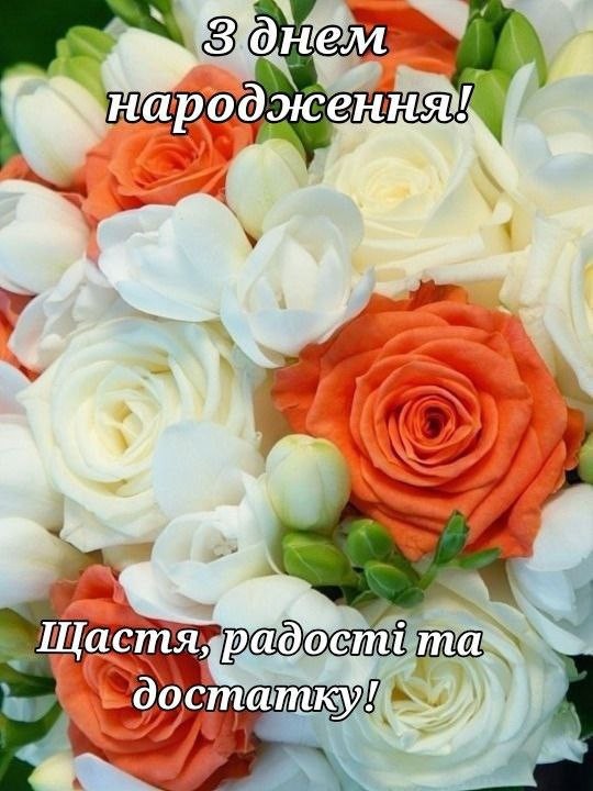 З днем народження, щастя, радості та достатку