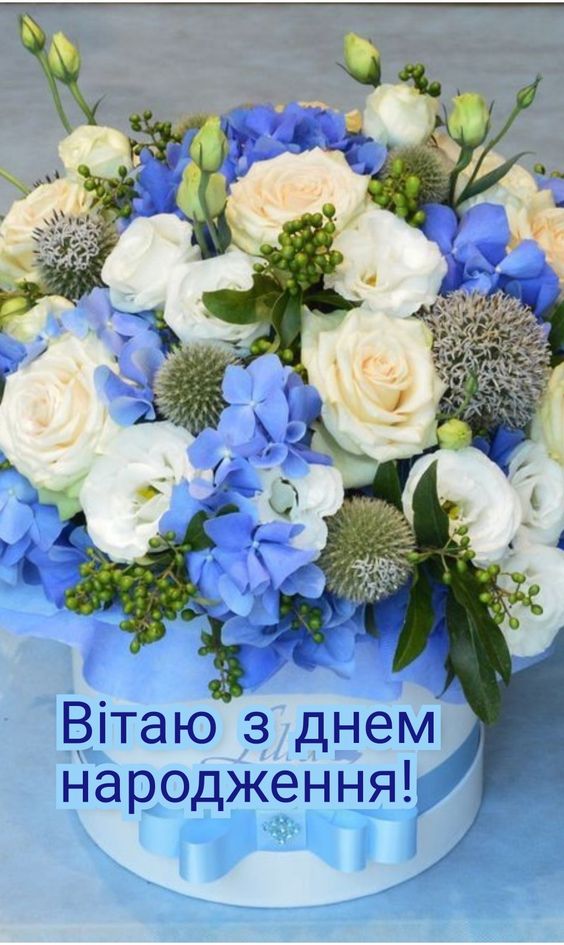 Вітаю з Днем народження