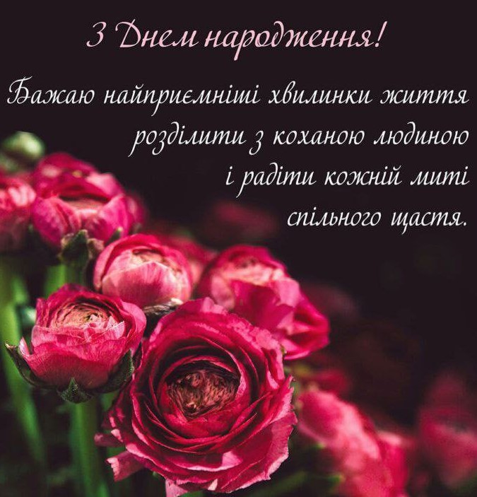 З Днем Народження, бажаю найприємніші хвилинки життя розділити з коханою людиною
