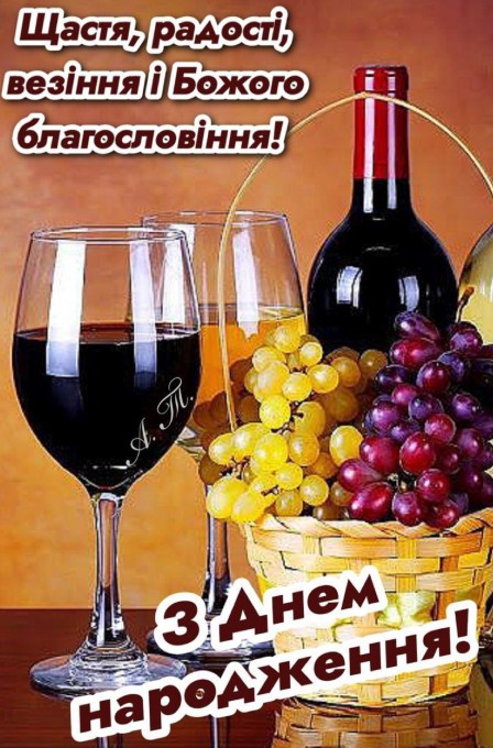 Картинка-привітання з днем народження. Кошик з виноградом, вино, два бокала. 