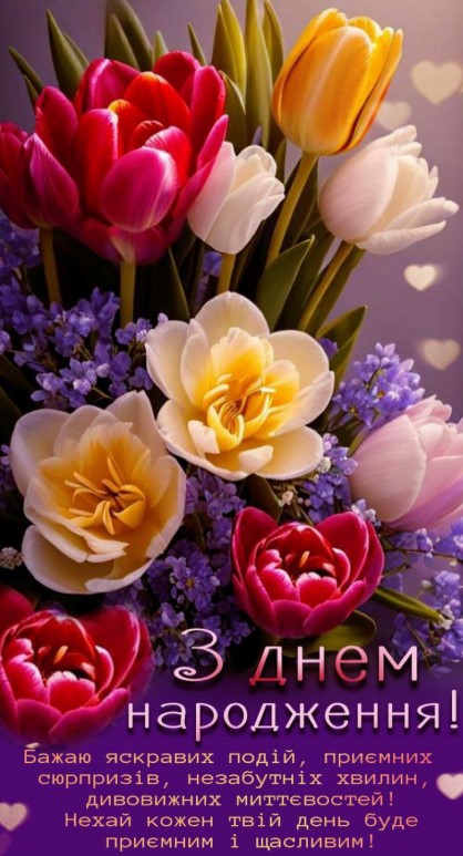 Листівка-привітання на день народження з різнокольоровими тюльпанами