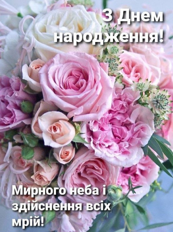 Листівка з букетом троянд і з побажанням мирного неба, яке вже стало традиційним для українців
