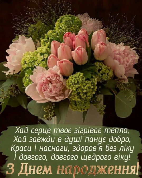 Картинка на день народження з привітанням, хай завжди в душі панує добро