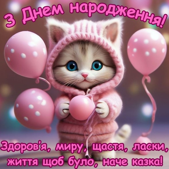 Листівка на день народження з котиком і рожевими кульками