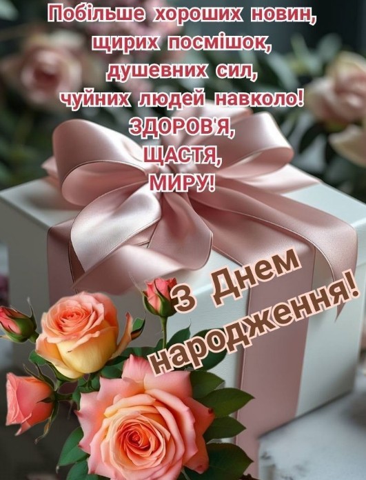 Щирих посмішок, душевних сил, чуйних людей навколо! З днем народження!