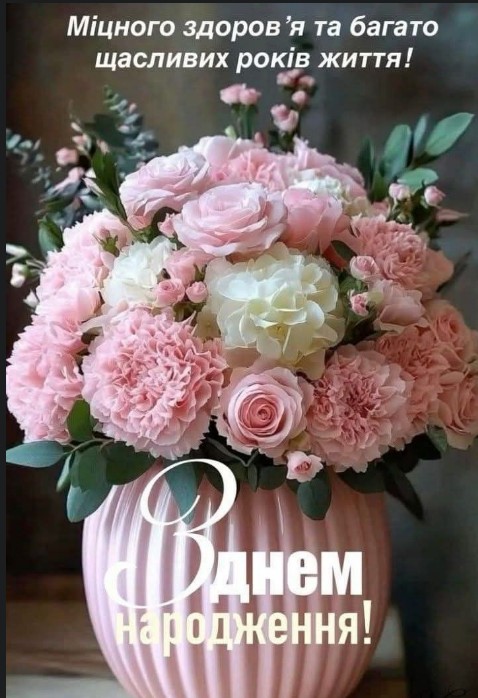 Привітання з днем народження