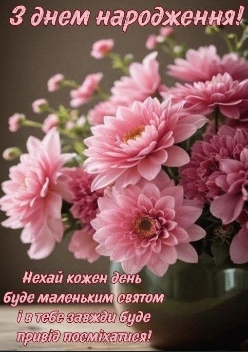 З днем Народження! Бажаю жіночого щастя і міцного здоров’я!