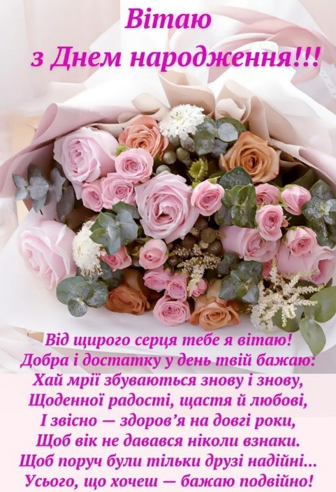 З днем народження вітаю, достатку і добра бажаю!