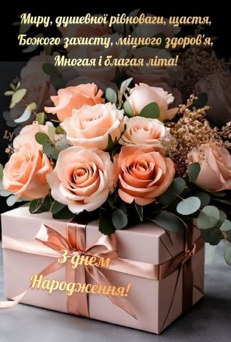 З днем народження! Міцного здоров