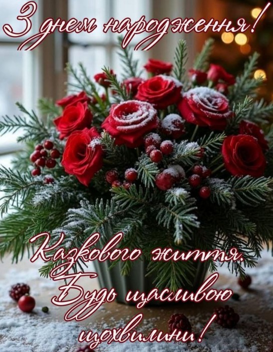 З днем народження! Казкового життя!