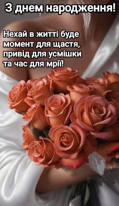 Вітальна листівка з днем народження з букетом троянд