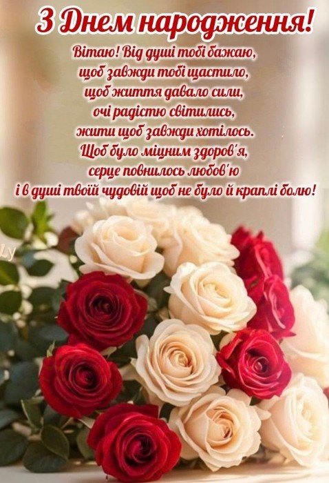 Вітальна листівка з красивим побажанням до Дня народження