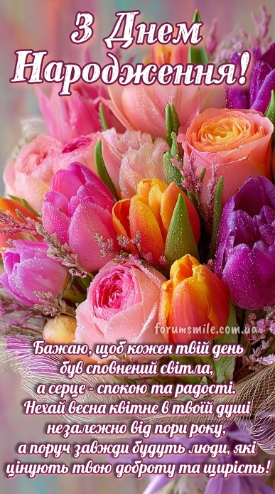 Весняна листівка з Днем народження з букетом квітів