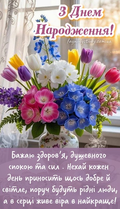 Вітальна листівка З Днем Народження з букетом квітів