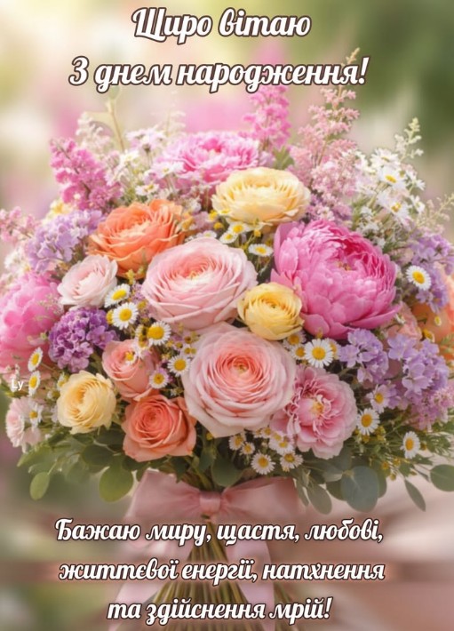 Святкова листівка з днем народження з великим букетом ніжних троянд, півоній та польових квітів