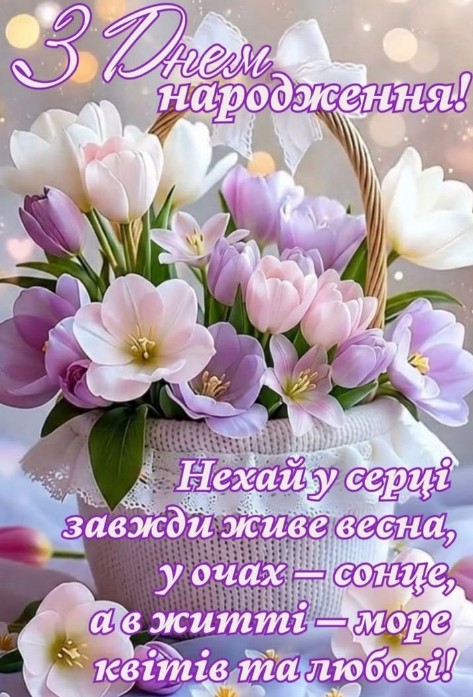 Плетений кошик, наповнений ніжними білими та рожевими тюльпанами, напис З Днем народження на світлому фоні.