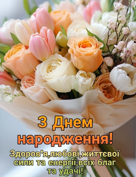 Вітальна листівка З Днем народження з ніжним букетом квітів