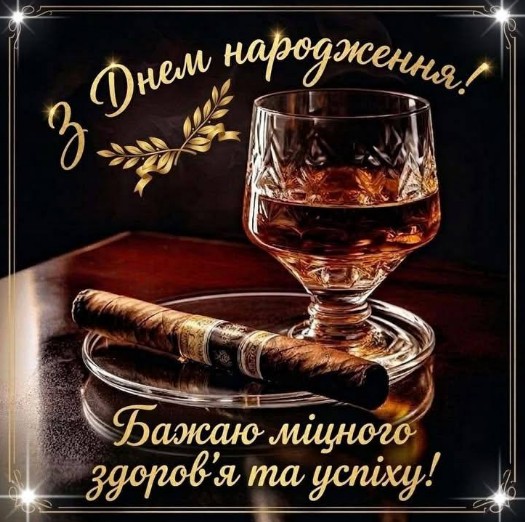 Вітальна листівка з Днем народження: віскі та сигара