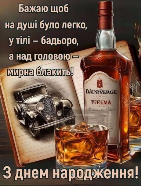 Вітальна листівка з днем народження для чоловіка: віскі та авто