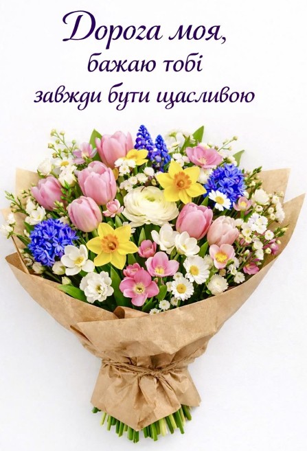 Листівка з букетом квітів: Дорога моя, бажаю тобі щастя