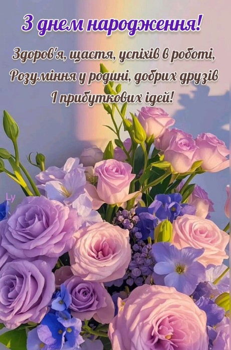 Красива листівка з днем народження з великим букетом рожевих та фіолетових троянд на фоні веселки