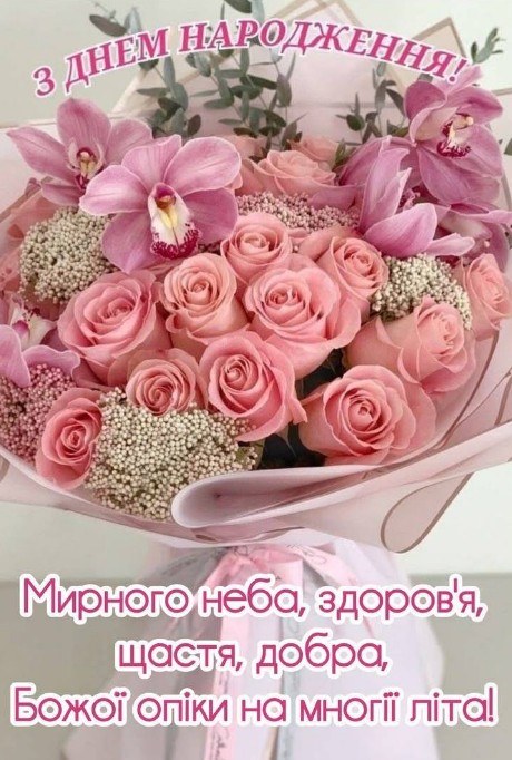 Листівка з днем народження: ніжний букет троянд та орхідей