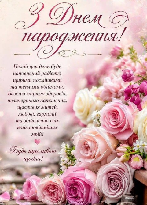 Вітальна листівка з Днем народження з букетом ніжних рожевих троянд та святковим текстом