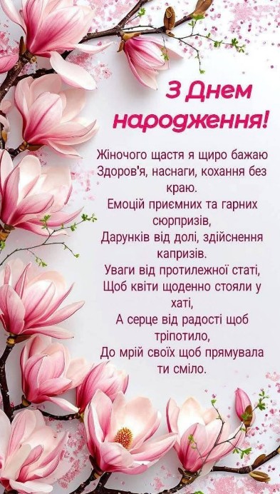 Вітальна листівка з днем народження, прикрашена гілками рожевої магнолії та теплими побажаннями українською мовою.