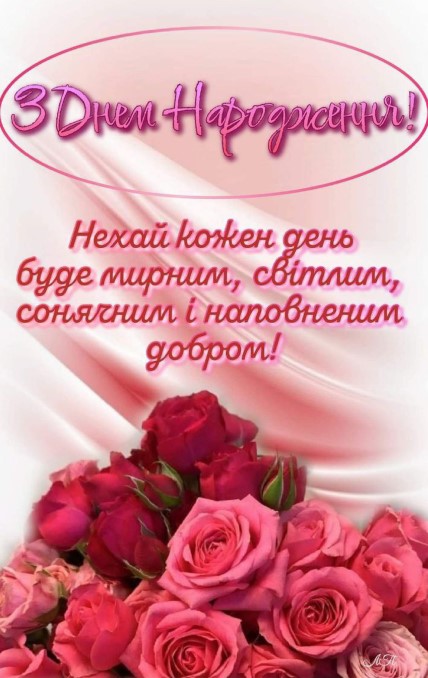 Гарні привітання з трояндами з днем народження українською мовою