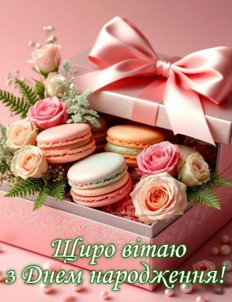 Щиро вітаю з Днем народження