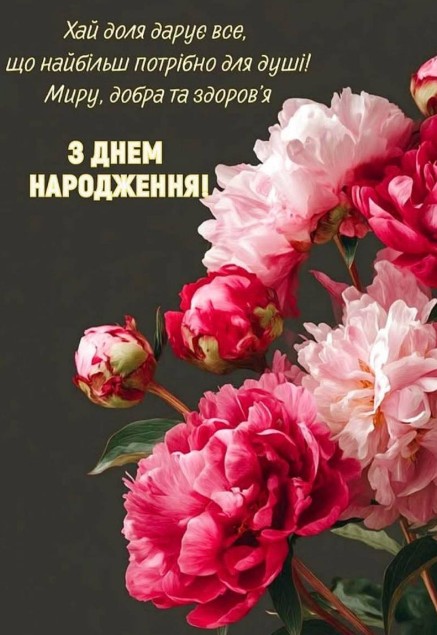 Листівка з днем народження з півоніями