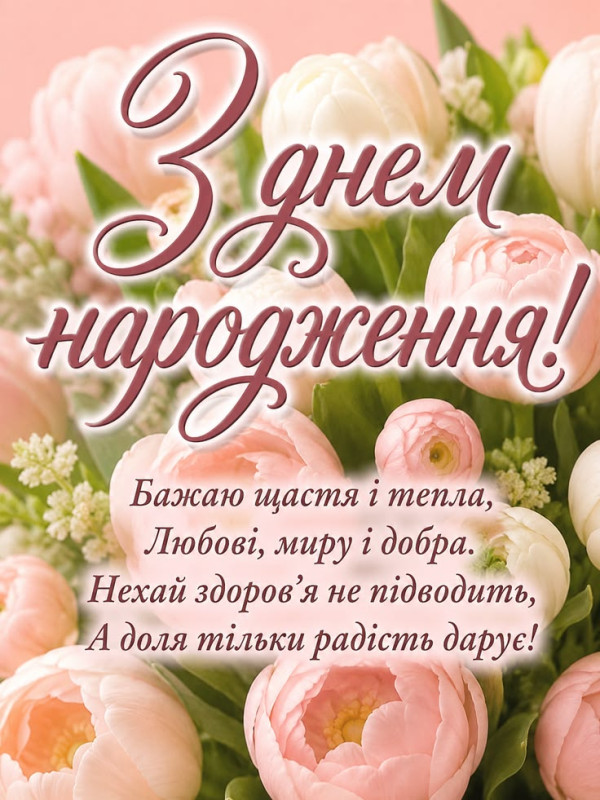 Теплі побажання З днем народження